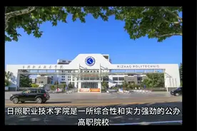 日照职业技术学院（公办大专）视频封面