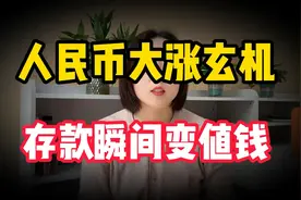 人民币大涨背后有何玄机？存款瞬间变值钱，这些投资机会不容错过视频封面