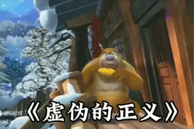 熊出没中虚伪的正义，熊大熊二以正义去欺负光头强视频封面