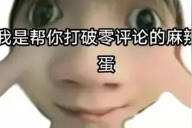 快点交出你们的三连视频封面