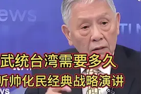 武统台湾需要多久 ，听帅化民经典战略演讲！👍视频封面
