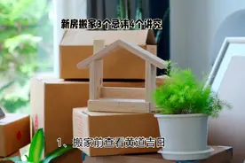 新房搬家，3个忌讳，4个讲究，5个注意事项！视频封面
