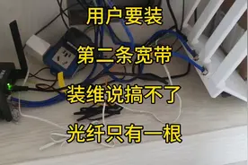用户要装第二条宽带，装维说搞不了，你家光纤只有一根