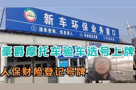 豪爵UHR150北方检测场验车选号上牌 人保昌平分公司号牌登记