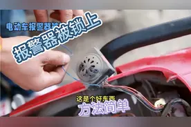 快看！电动车报警器被锁上，遥控器失效，这个方法如此简单。
