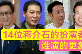 扮演蒋介石的14位演员，王劲松演的神形到位，张国立相貌大打折扣视频封面