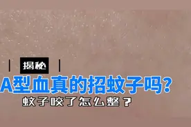 A型血易招蚊虫叮咬，你需要学会一招善后