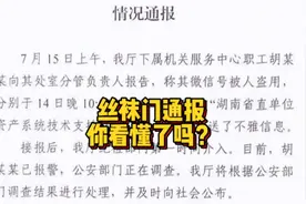未完待续！“丝袜门”事件的官方通报，你看懂了吗？视频封面