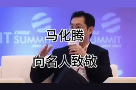 优秀的企业家  马化腾