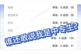 我的高中会考成绩出来了，全科合格通过，我看谁还敢说我是中专生