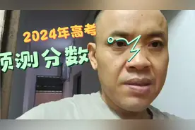 2024年高考数学语文的估分出来了，大家快看看吧视频封面