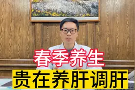 春季养生，重在养肝调肝，调肝气养肝血，为四季健康打好基础视频封面