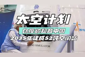 印度太空计划曝光：欲超越中国，2035年建成52吨空间站视频封面