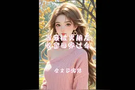 《当我被男朋友收留回家过年》前文➕后续视频封面