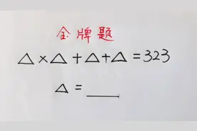 小学思维题：求△=？别再试数了，巧用乘法分配律轻松做出