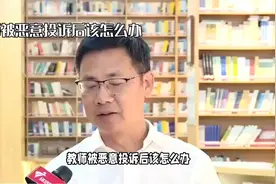 教师被恶意投诉后的自救指南视频封面
