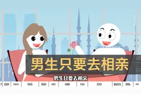 男生只要去相亲，就一定要问女生这十个问题