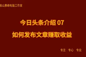 今日头条介绍 07 如何发布文章赚取收益视频封面
