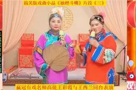 赢冠有戏名师高徒王西兰与王彩霞表演搞笑小品《妯娌斗嘴》《三》