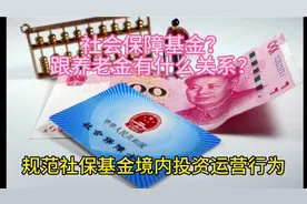 来聊聊社会保障基金和养老金的不同