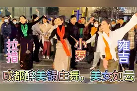 完整版原计原味，成都锦外中心“卓热查姆”锅庄队，藏舞惊艳无比