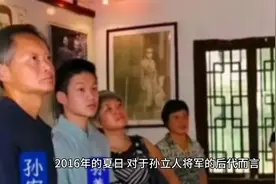 2016年，孙立人长子孙安平和家人，参观安徽老宅时，一张罕见合影