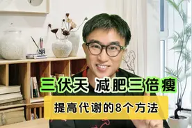 三伏天是减肥黄金期，8个提高代谢的方法，看懂就能轻松瘦