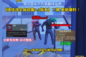 《地铁逃生体验服3.3版本》二测更新爆料！全新变卖物设计图纸！视频封面