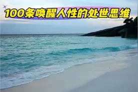 100条人间清醒的处世箴言3视频封面