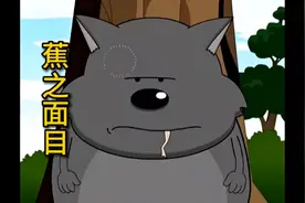 蕉太狼被误会开始吃羊，这下跳进黄河也洗不清了