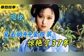 37年后，再看林黛玉的服装，仍然让人叹为观止视频封面