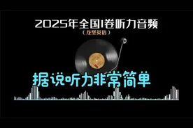 2025年高考英语全国I卷听力视频封面