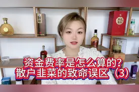 资金费率是怎么算的？散户韭菜的致命误区（3）