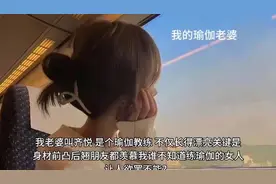 我的瑜伽老婆视频封面