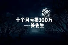 这是一个在期货市场十个月亏损300万的真实故事.：警示交易有风险视频封面