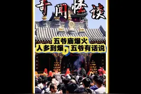 五爷庙爆火！人多到爆了！五爷有话说！视频封面