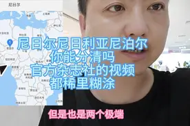 尼日尔尼日利亚尼泊尔你能分清吗？官方杂志社的视频都稀里糊涂视频封面