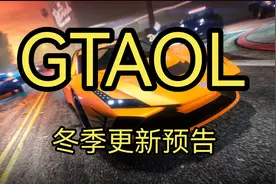 GTAOL 冬季DLC更新预告 有新车 新的联系人 新的任务 还有各种优