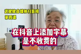 在抖音上如何添加字幕，添加音乐？姥姥自媒体扫盲班第四课