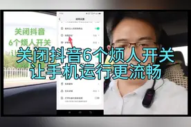 关闭抖音6个烦人开关 让手机运行更流畅