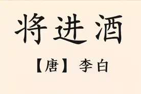 千古名篇《将进酒》，【唐】李白视频封面