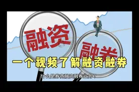 一个视频，了解融资融券业务.开通条件有哪些？如何办理？视频封面