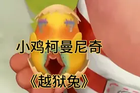 越狱兔：柯曼尼奇一只神奇的小鸡品种！
