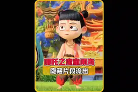 其实敖丙姑姑敖闰并没有叛变视频封面