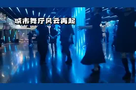 成都舞厅稳，重庆舞厅火爆与沉寂并存视频封面