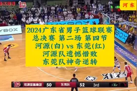 2024广东省男子篮球联赛总决赛 第二场 第四节
河源-东莞精彩对决