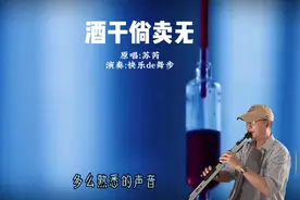 《酒干倘卖无》多么熟悉的声音，陪我多少年风和雨。