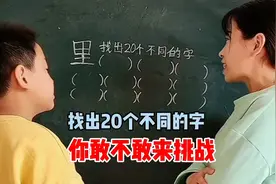 挑战来拆字:“里”字里面找出20个不同的字，你敢不敢来试试呢视频封面