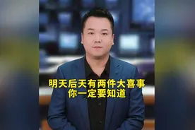 明天后天有两件大喜事在等着你！你们一定知道视频封面