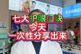 七大护眼口诀，今天一次性全部给到你，真心希望你收获满满视频封面